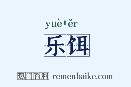 乐饵是什么意思的图片